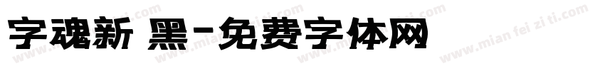 字魂新 黑字体转换